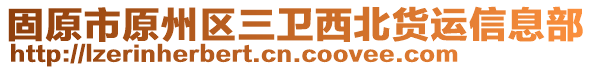 固原市原州區(qū)三衛(wèi)西北貨運(yùn)信息部