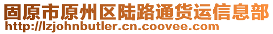 固原市原州區(qū)陸路通貨運信息部