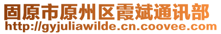 固原市原州區(qū)霞斌通訊部