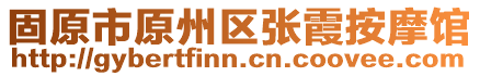 固原市原州區(qū)張霞按摩館