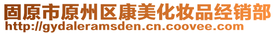 固原市原州區(qū)康美化妝品經(jīng)銷(xiāo)部