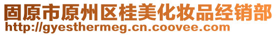 固原市原州区桂美化妆品经销部