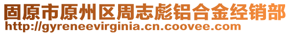 固原市原州區(qū)周志彪鋁合金經(jīng)銷部