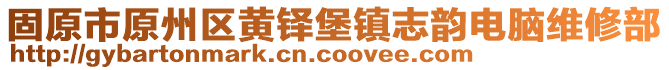 固原市原州区黄铎堡镇志韵电脑维修部