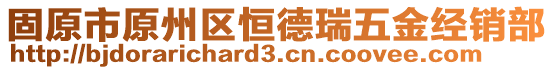 固原市原州區(qū)恒德瑞五金經(jīng)銷部
