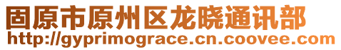 固原市原州區(qū)龍曉通訊部