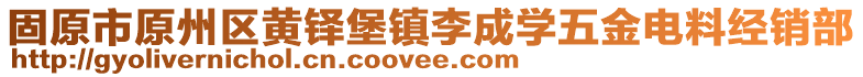 固原市原州区黄铎堡镇李成学五金电料经销部