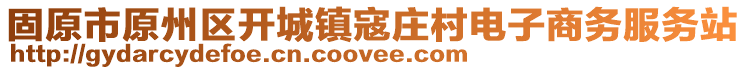 固原市原州区开城镇寇庄村电子商务服务站