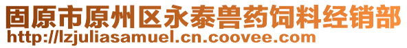 固原市原州區永泰獸藥飼料經銷部