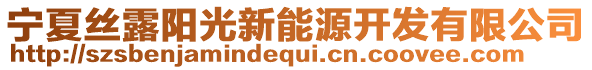 寧夏絲露陽(yáng)光新能源開發(fā)有限公司