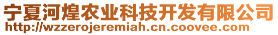 寧夏河煌農(nóng)業(yè)科技開發(fā)有限公司