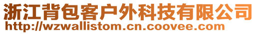 浙江背包客戶外科技有限公司