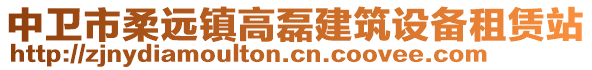 中卫市柔远镇高磊建筑设备租赁站