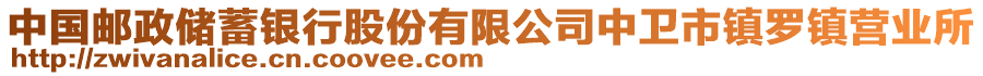 中國郵政儲(chǔ)蓄銀行股份有限公司中衛(wèi)市鎮(zhèn)羅鎮(zhèn)營業(yè)所