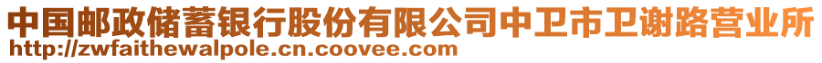 中國郵政儲蓄銀行股份有限公司中衛(wèi)市衛(wèi)謝路營業(yè)所