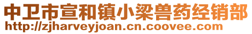 中衛(wèi)市宣和鎮(zhèn)小梁獸藥經(jīng)銷部