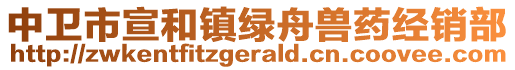 中衛(wèi)市宣和鎮(zhèn)綠舟獸藥經(jīng)銷部