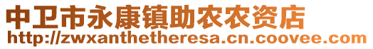 中衛(wèi)市永康鎮(zhèn)助農(nóng)農(nóng)資店