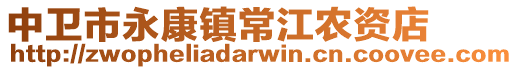 中衛市永康鎮常江農資店