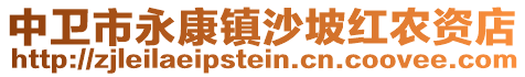 中衛(wèi)市永康鎮(zhèn)沙坡紅農(nóng)資店