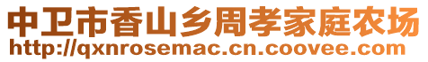 中衛市香山鄉周孝家庭農場