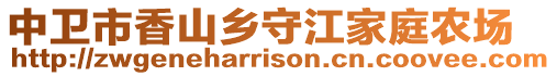 中衛(wèi)市香山鄉(xiāng)守江家庭農(nóng)場(chǎng)