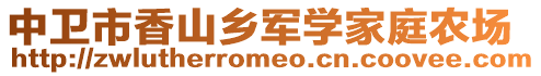 中衛市香山鄉軍學家庭農場