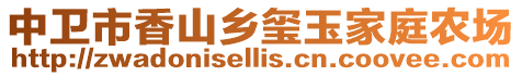 中衛市香山鄉璽玉家庭農場