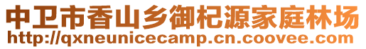 中衛市香山鄉御杞源家庭林場