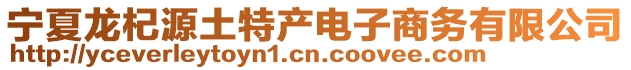 寧夏龍杞源土特產(chǎn)電子商務(wù)有限公司