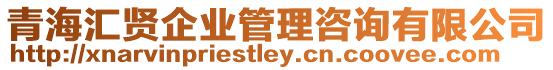 青海匯賢企業管理咨詢有限公司