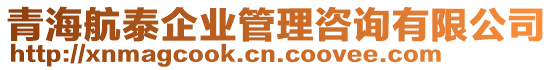 青海航泰企業(yè)管理咨詢有限公司