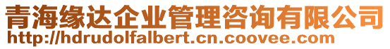 青海緣達(dá)企業(yè)管理咨詢有限公司