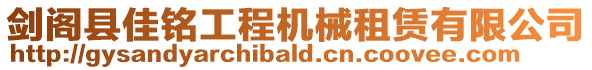 劍閣縣佳銘工程機械租賃有限公司