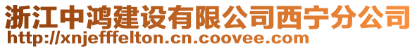 浙江中鴻建設(shè)有限公司西寧分公司