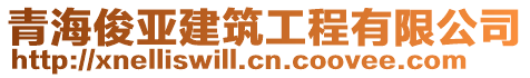 青海俊亞建筑工程有限公司