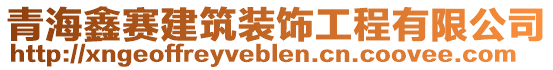 青海鑫賽建筑裝飾工程有限公司