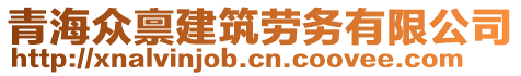 青海眾稟建筑勞務有限公司