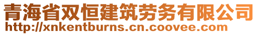 青海省雙恒建筑勞務(wù)有限公司