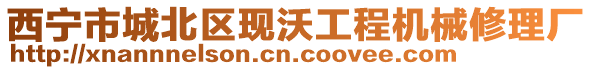 西寧市城北區(qū)現(xiàn)沃工程機械修理廠