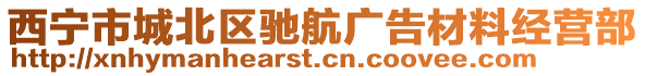 西寧市城北區(qū)馳航廣告材料經(jīng)營(yíng)部