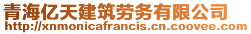 青海億天建筑勞務(wù)有限公司