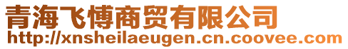 青海飛愽商貿(mào)有限公司