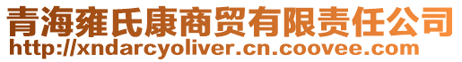 青海雍氏康商貿有限責任公司