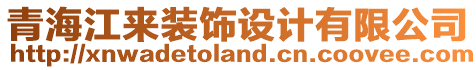 青海江來裝飾設(shè)計有限公司