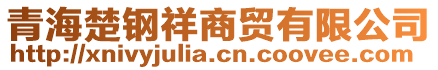 青海楚鋼祥商貿(mào)有限公司