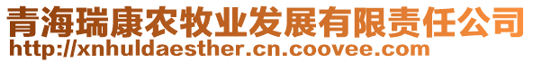 青海瑞康農(nóng)牧業(yè)發(fā)展有限責任公司