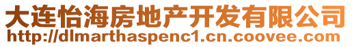 大連怡海房地產(chǎn)開(kāi)發(fā)有限公司