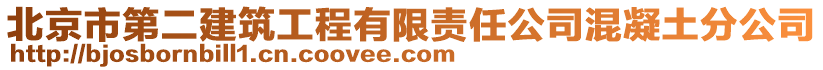 北京市第二建筑工程有限責任公司混凝土分公司