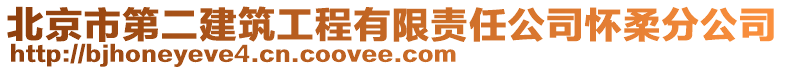 北京市第二建筑工程有限責任公司懷柔分公司